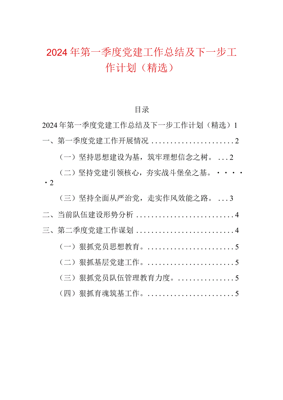 2024年第一季度党建工作总结及下一步工作计划（精选）.docx_第1页