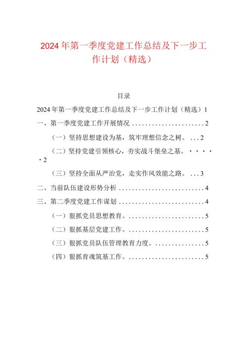 2024年第一季度党建工作总结及下一步工作计划（精选）.docx
