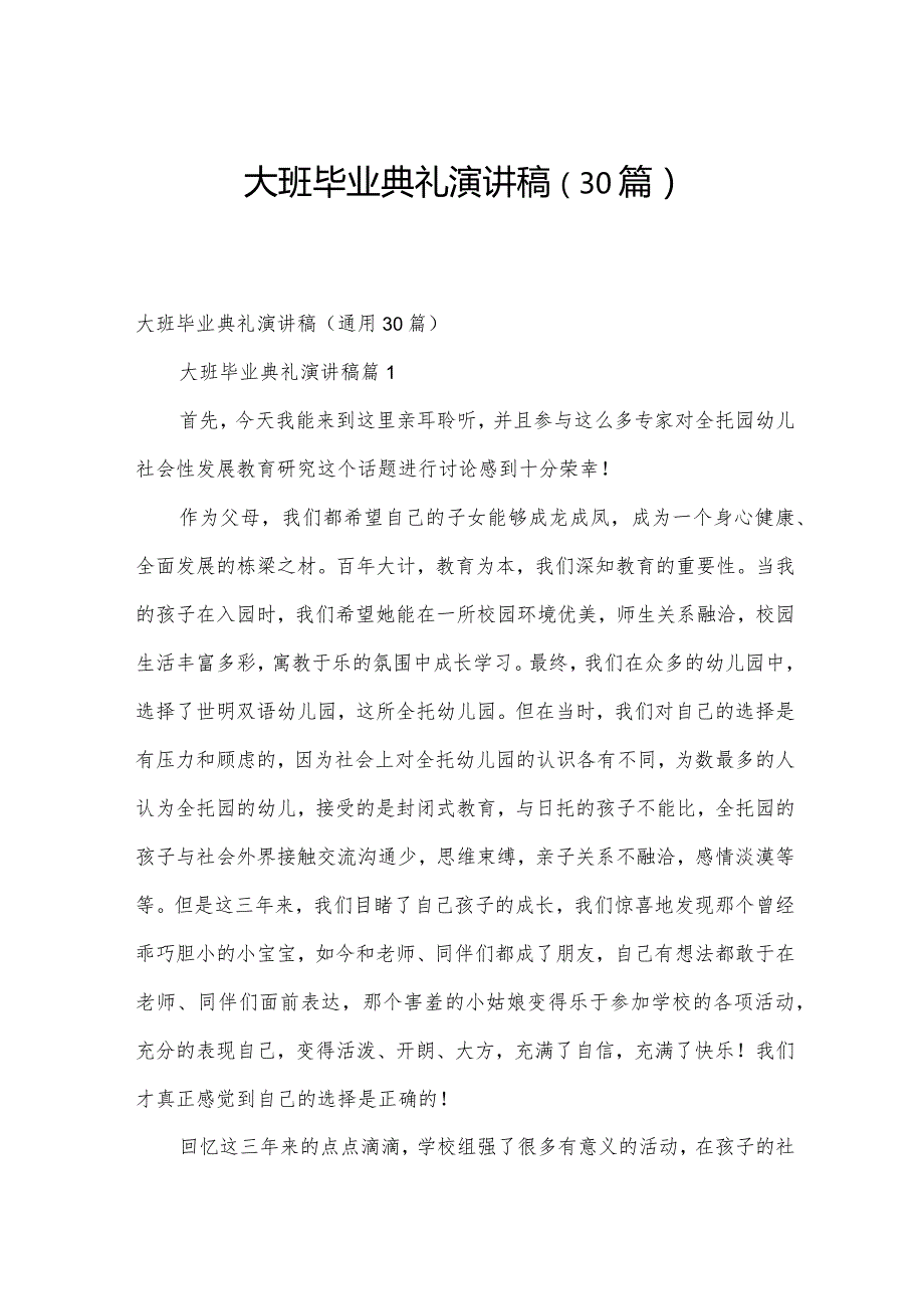 大班毕业典礼演讲稿（30篇）.docx_第1页