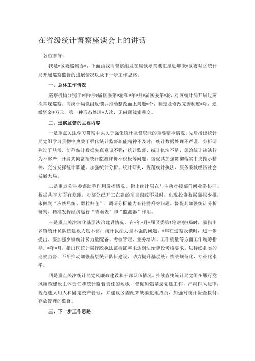 在省级统计督察座谈会上的讲话.docx