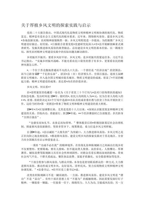 关于厚植乡风文明的探索实践与启示.docx
