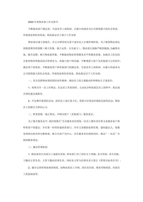 2024工作计划书物业公司.docx
