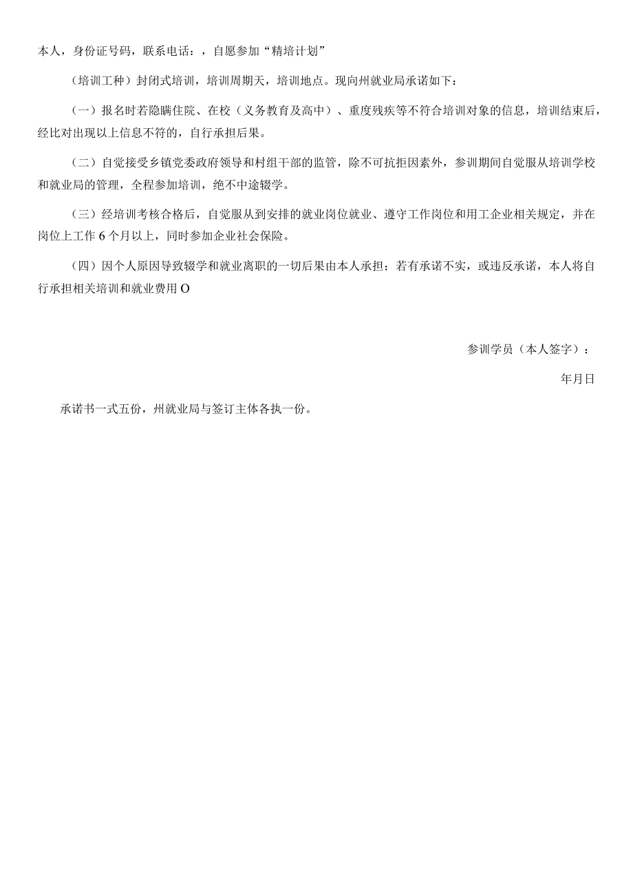 凉山州“精培计划”承诺书就业专员承诺书.docx_第3页