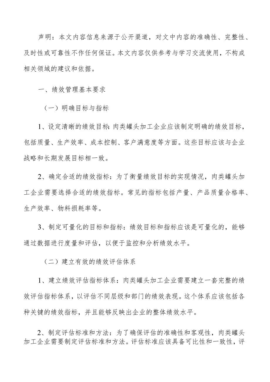 肉类罐头加工绩效管理报告.docx_第2页