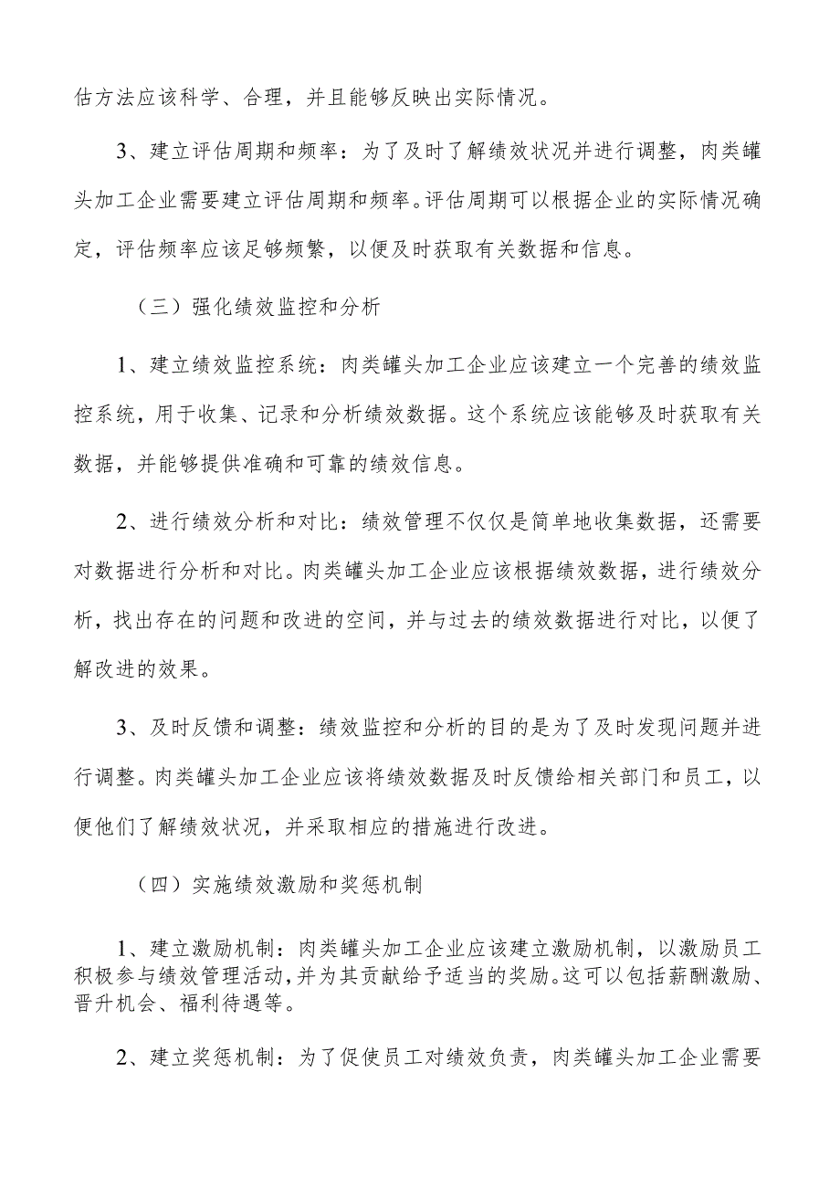 肉类罐头加工绩效管理报告.docx_第3页