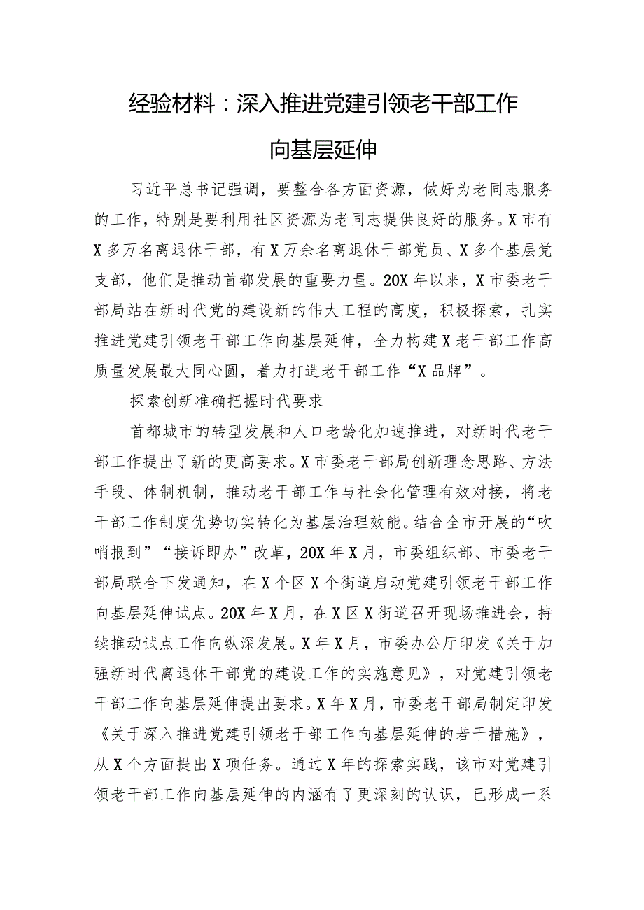 经验材料：深入推进党建引领老干部工作向基层延伸(1).docx_第1页