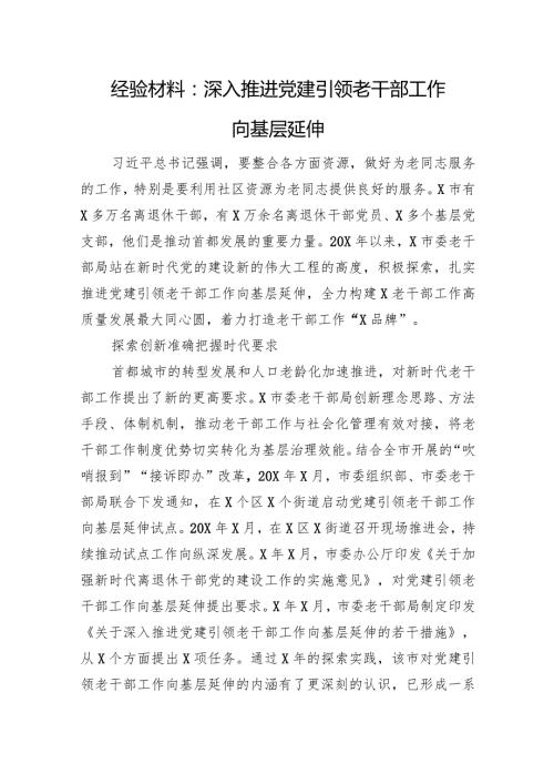 经验材料：深入推进党建引领老干部工作向基层延伸(1).docx