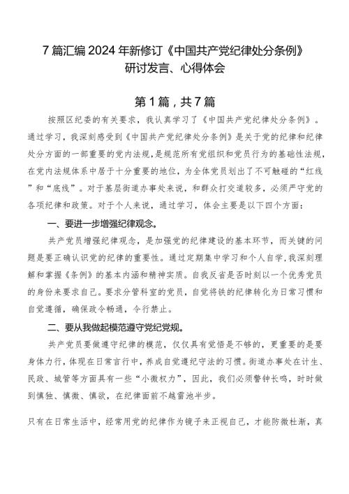 7篇汇编2024年新修订《中国共产党纪律处分条例》研讨发言、心得体会.docx