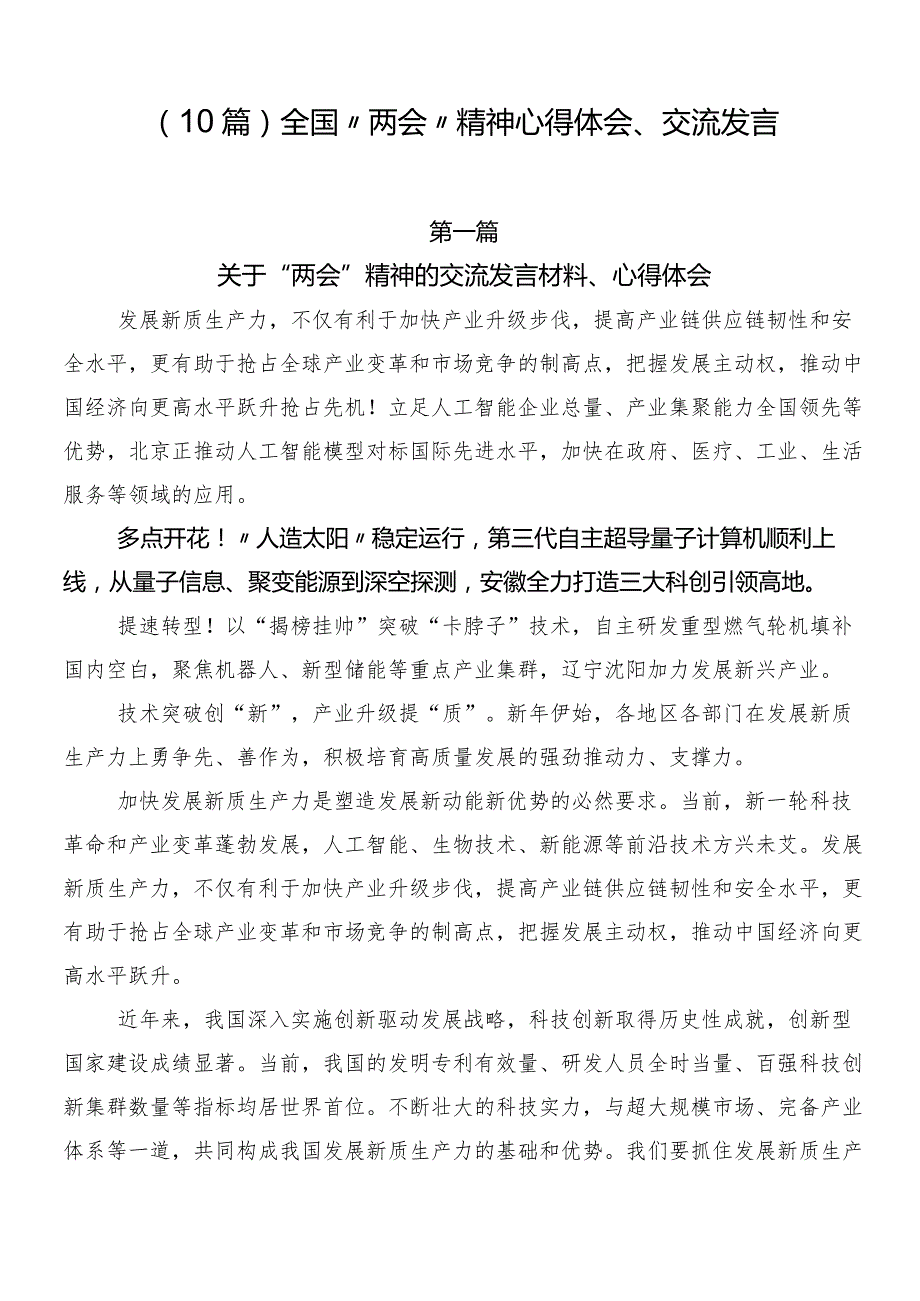 （10篇）全国“两会”精神心得体会、交流发言.docx_第1页