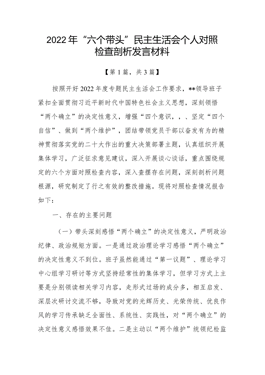 带头深刻领悟“两个确立”的决定性意义增强“四个意识”坚定“四个自信”做到“两个维护”方面六个带头民主组织生活会对照检查材料共3篇.docx_第1页