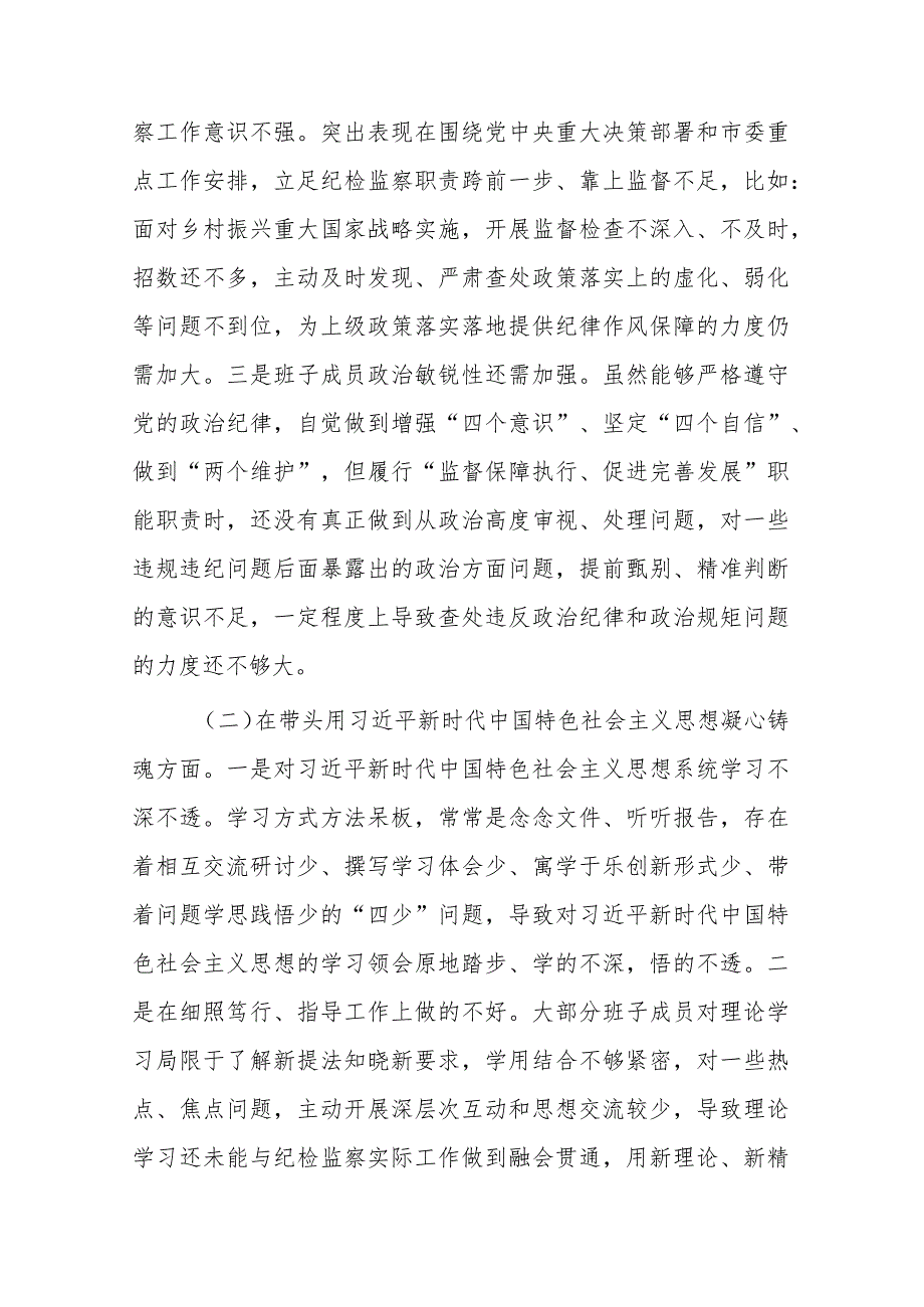 带头深刻领悟“两个确立”的决定性意义增强“四个意识”坚定“四个自信”做到“两个维护”方面六个带头民主组织生活会对照检查材料共3篇.docx_第2页