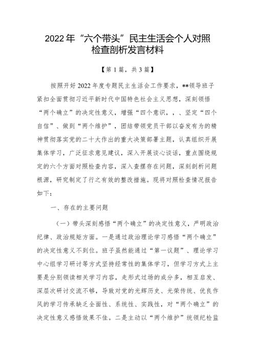带头深刻领悟“两个确立”的决定性意义增强“四个意识”坚定“四个自信”做到“两个维护”方面六个带头民主组织生活会对照检查材料共3篇.docx