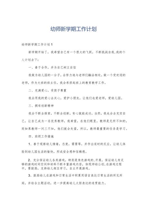 幼师新学期工作计划.docx