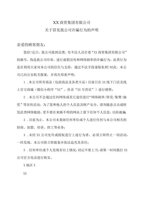 XX商贸集团有限公司关于冒充我公司诈骗行为的声明（2024年）.docx