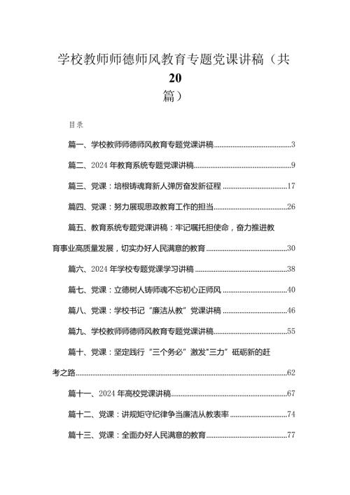学校党课专题党课宣讲稿(精选20篇).docx
