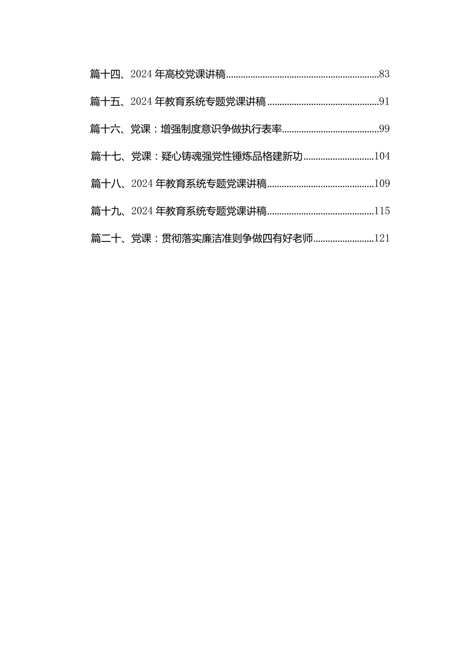 学校党课专题党课宣讲稿(精选20篇).docx_第2页