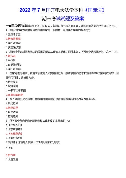 2022年7月国开电大法学本科《国际法》期末考试试题及答案.docx