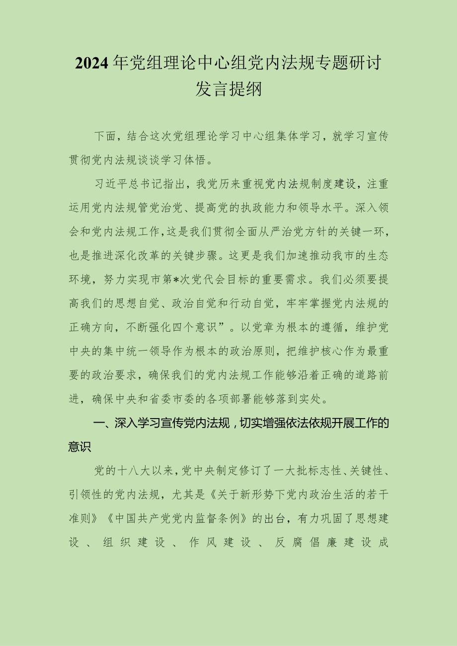 2024年党组理论中心组党内法规专题研讨发言提纲(2).docx_第1页