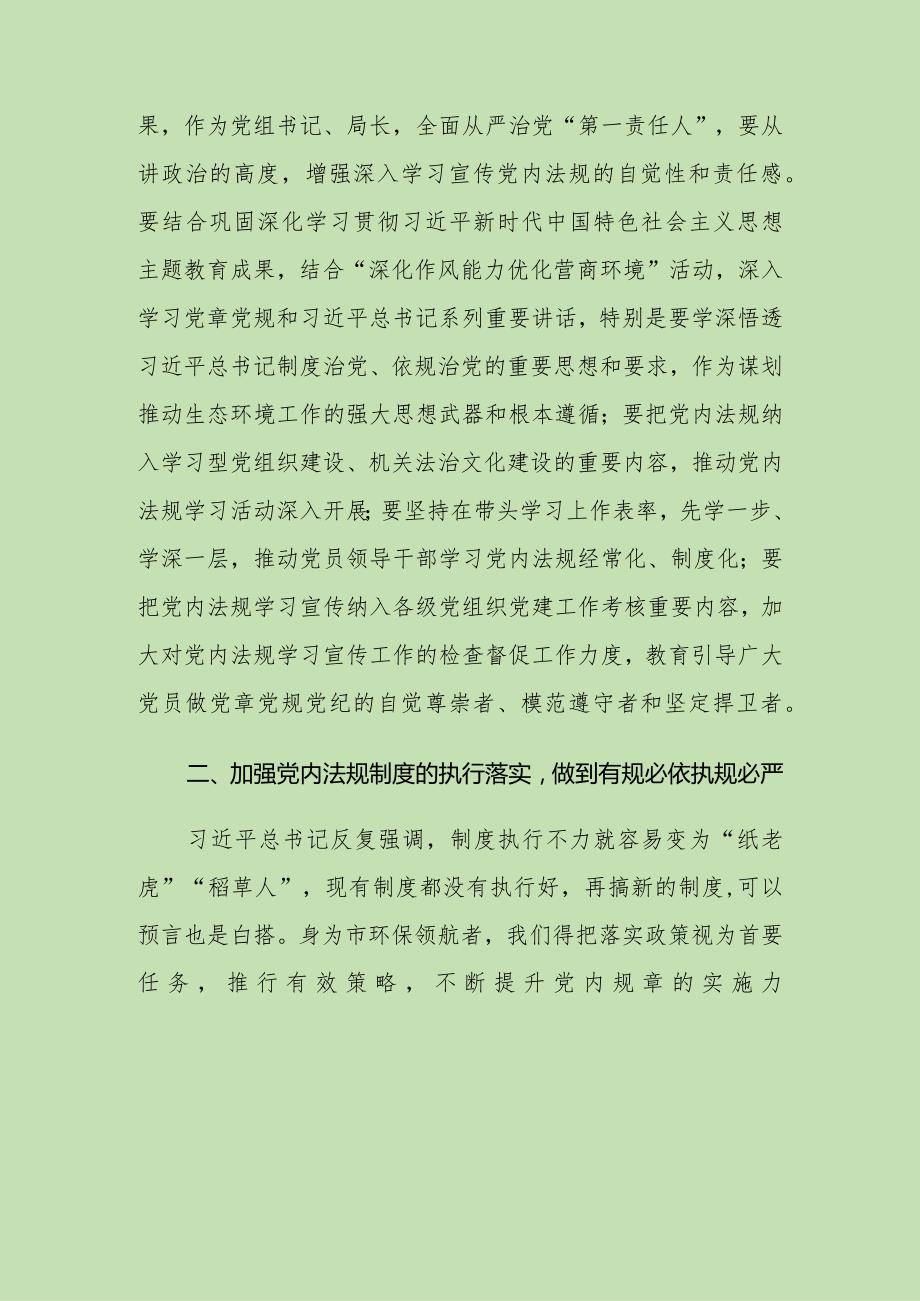 2024年党组理论中心组党内法规专题研讨发言提纲(2).docx_第2页