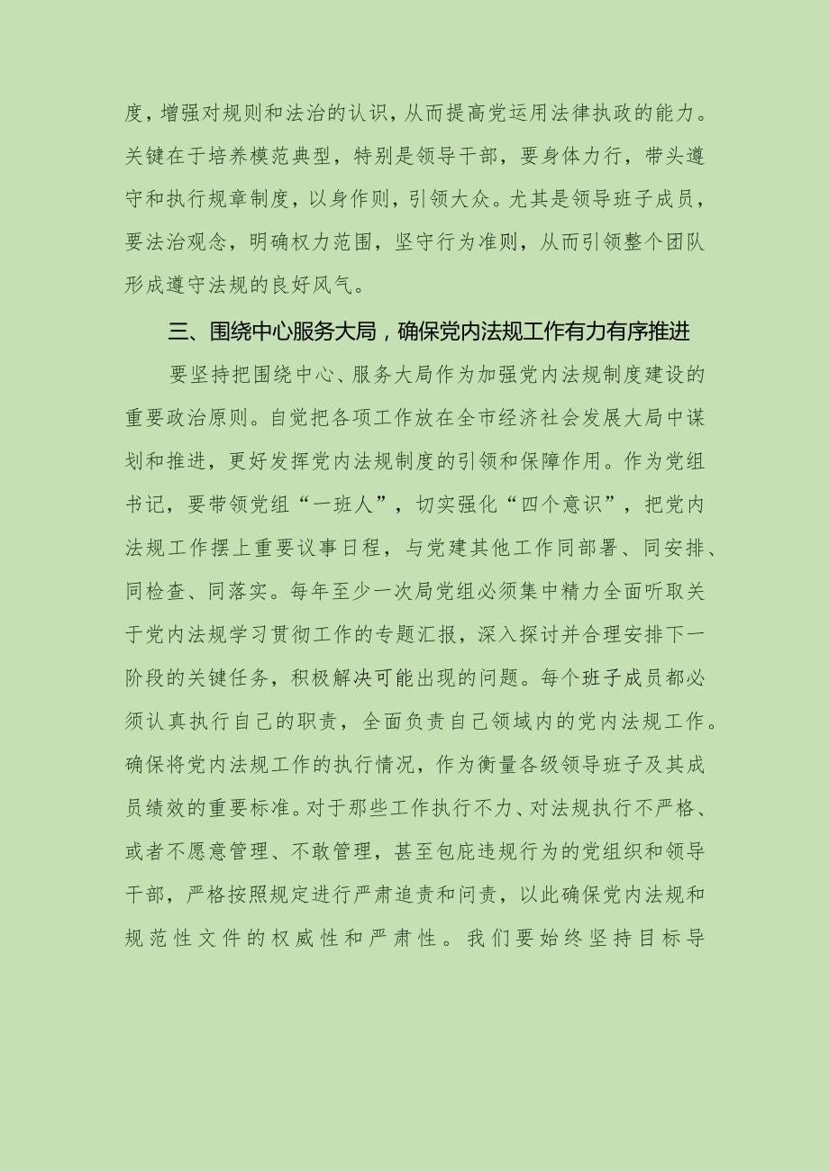 2024年党组理论中心组党内法规专题研讨发言提纲(2).docx_第3页