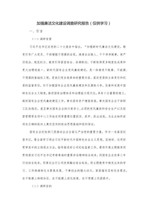加强廉洁文化建设调查研究报告.docx