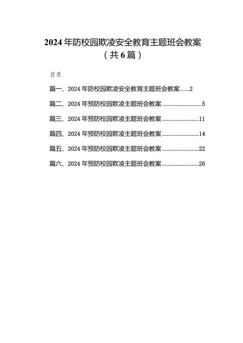 2024年防校园欺凌安全教育主题班会教案6篇（详细版）.docx
