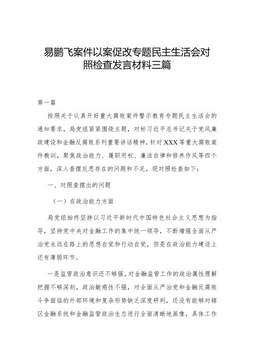 易鹏飞案件以案促改专题民主生活会对照检查发言材料三篇.docx