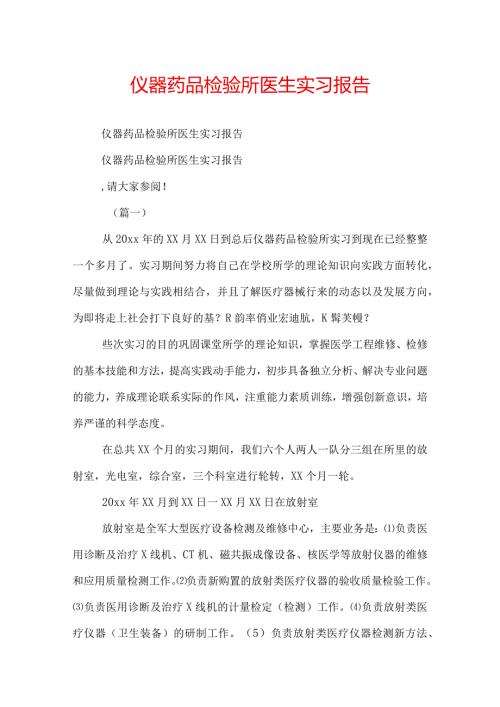 仪器药品检验所医生实习报告.docx