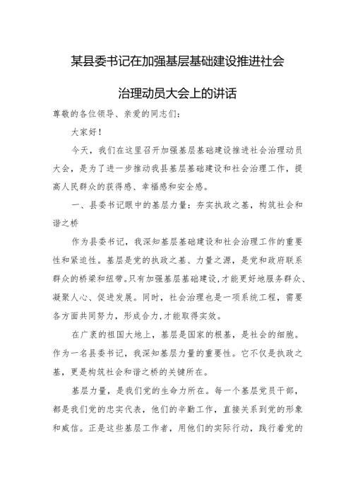 某县委书记在加强基层基础建设推进社会治理动员大会上的讲话.docx