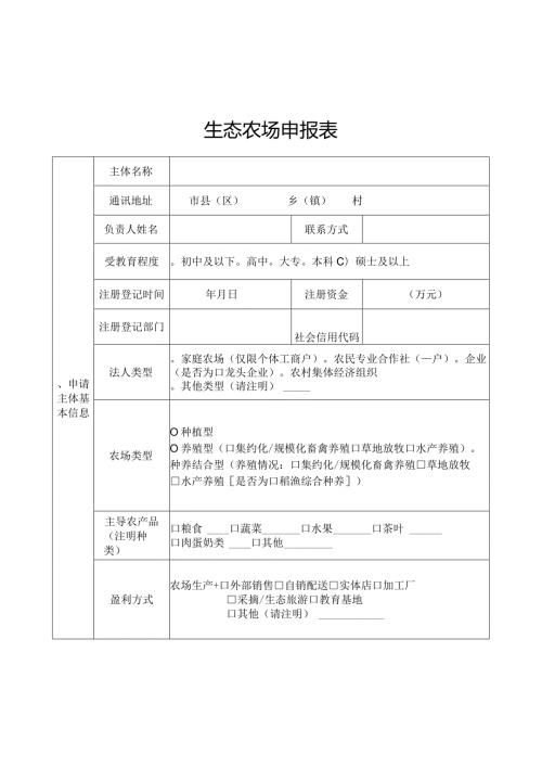 生态农场申报表、资料清单.docx