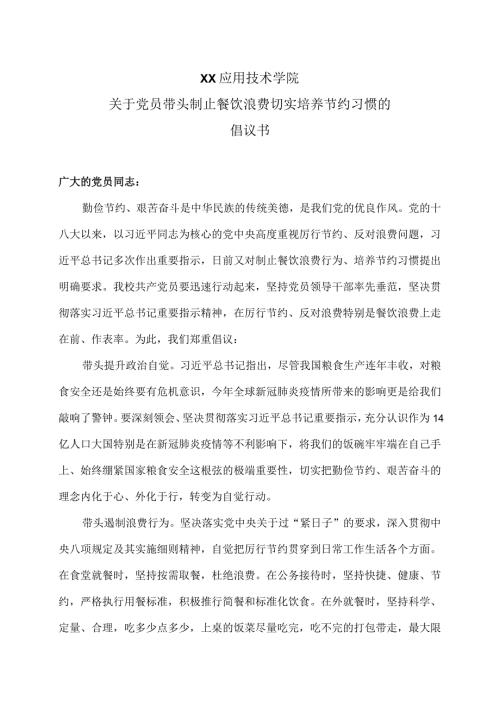 XX应用技术学院关于党员带头制止餐饮浪费切实培养节约习惯的倡议书（2024年）.docx