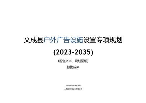 文成县户外广告设施设置专项规划20232035.docx