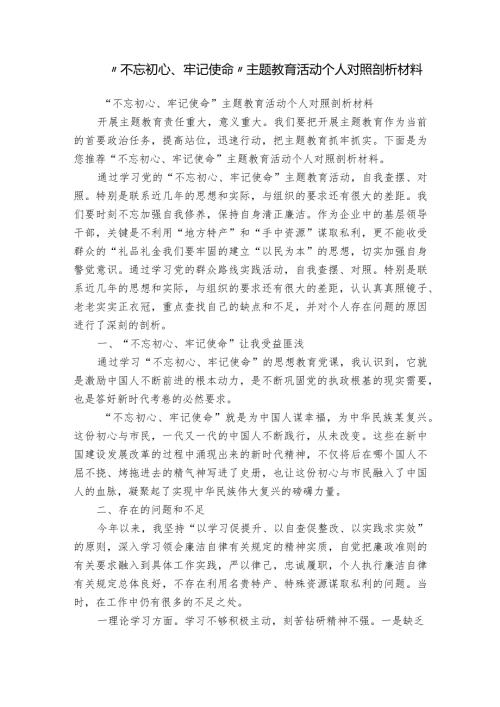 “不忘初心、牢记使命”主题教育活动个人对照剖析材料.docx