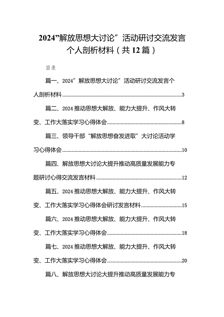 “解放思想大讨论”活动研讨交流发言个人剖析材料12篇(最新精选).docx_第1页