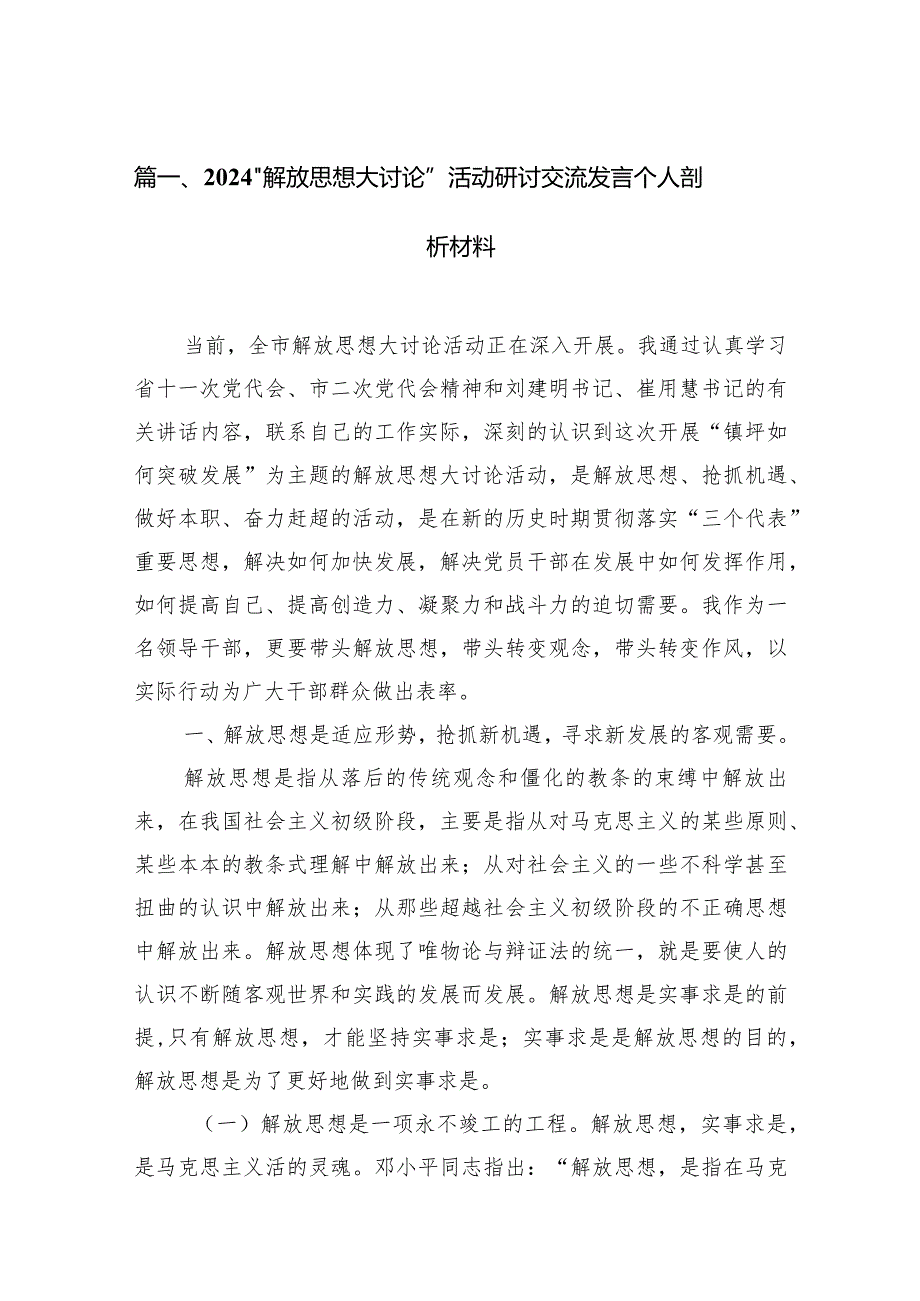 “解放思想大讨论”活动研讨交流发言个人剖析材料12篇(最新精选).docx_第3页