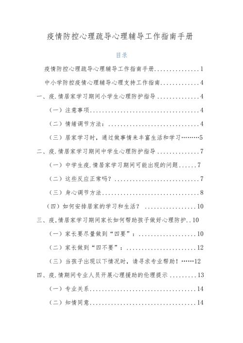疫情防控心理疏导心理辅导工作指南手册（学生志愿者）.docx