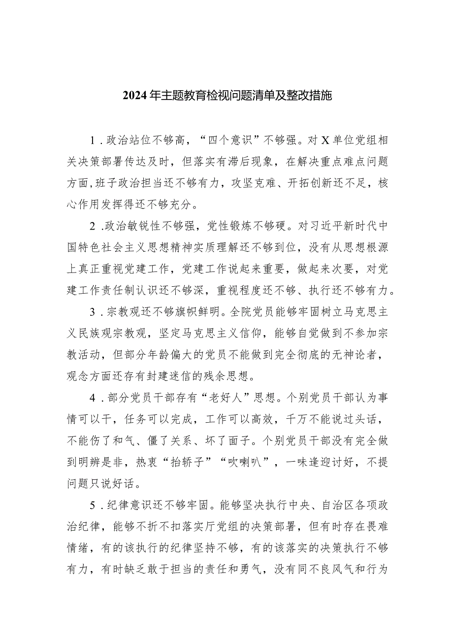 2024年专题教育检视问题清单及整改措施(精选7篇).docx_第1页