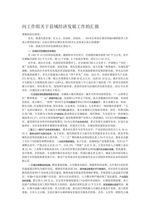 向工作组关于县域经济发展工作的汇报.docx