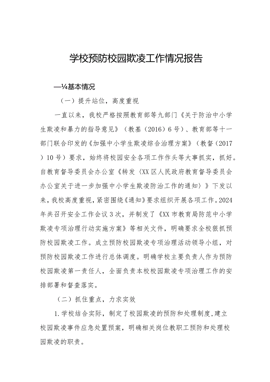 2024年预防校园欺凌专项整治工作情况汇报6篇.docx_第1页
