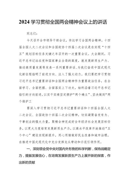 2024学习贯彻全国两会精神会议上的讲话.docx