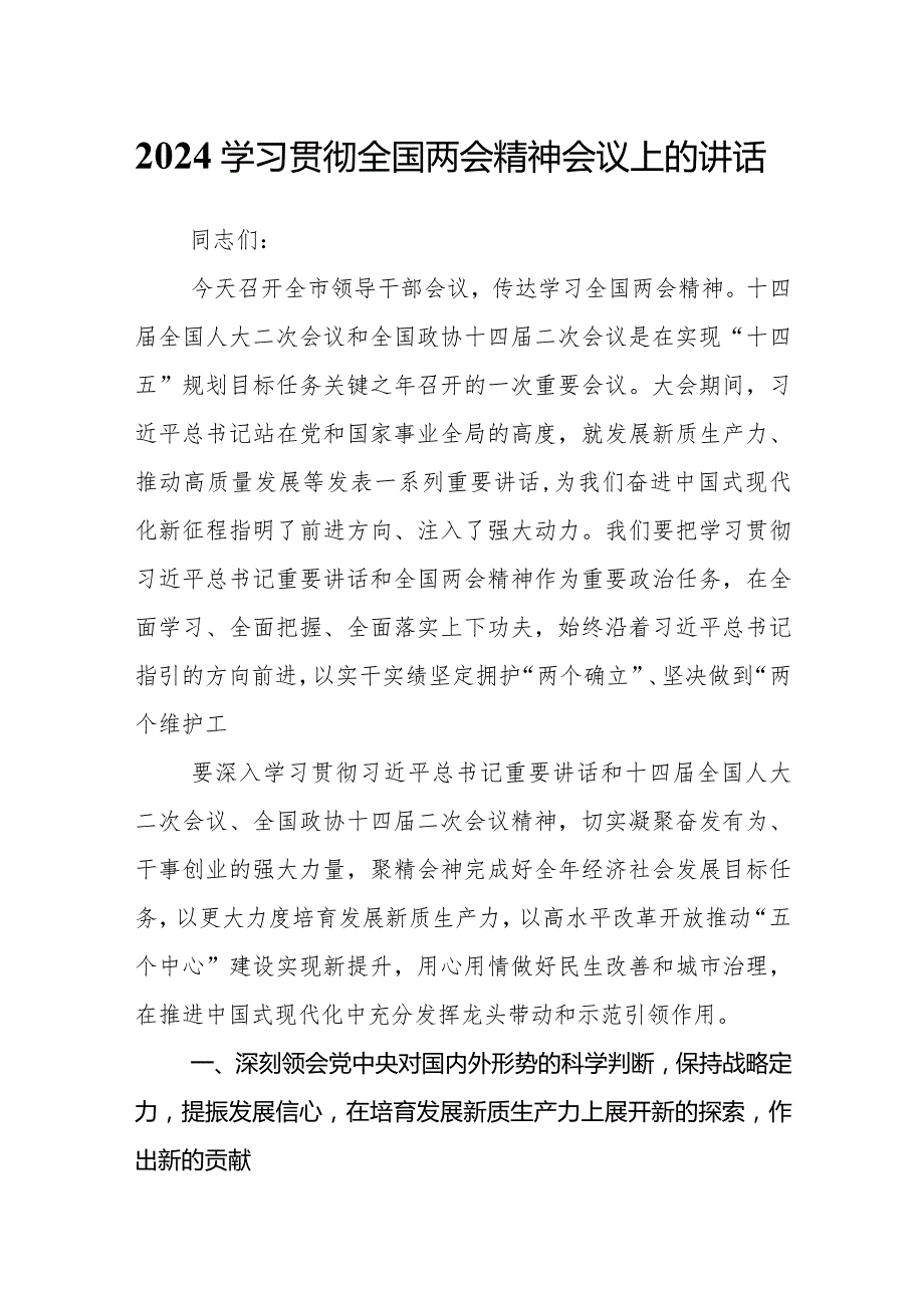 2024学习贯彻全国两会精神会议上的讲话.docx_第1页