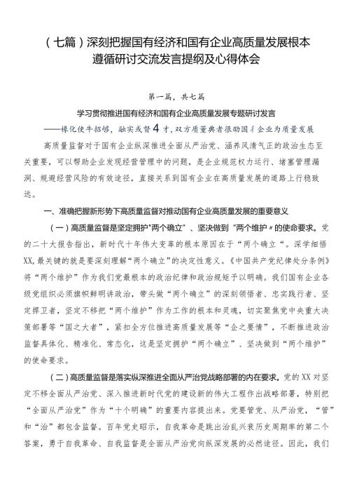 （七篇）深刻把握国有经济和国有企业高质量发展根本遵循研讨交流发言提纲及心得体会.docx