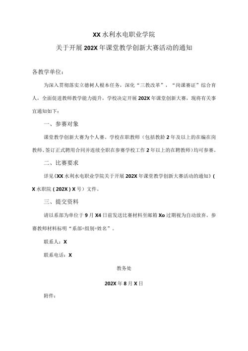 XX水利水电职业学院关于开展202X年课堂教学创新大赛活动的通知（2024年）.docx