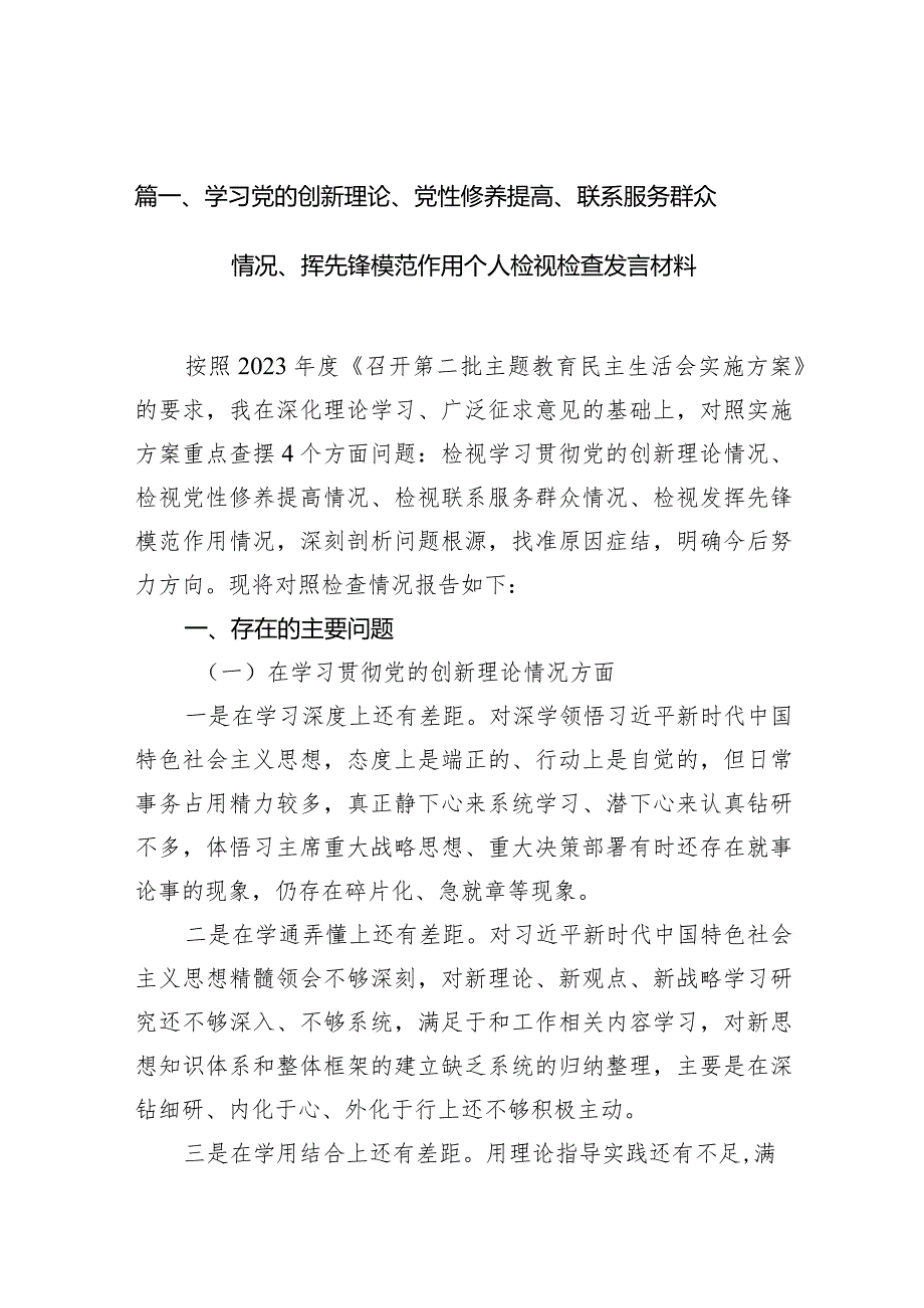 学习党的创新理论、党性修养提高、联系服务群众情况、挥先锋模范作用个人检视检查发言材料最新精选版【15篇】.docx_第3页