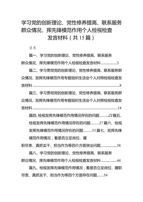 学习党的创新理论、党性修养提高、联系服务群众情况、挥先锋模范作用个人检视检查发言材料最新精选版【15篇】.docx