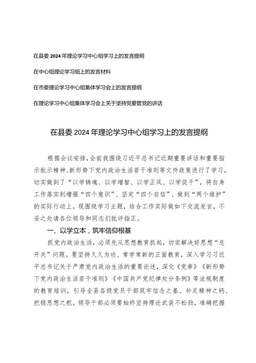 （2篇）在县委2024年理论学习中心组学习上的发言提纲发言材料.docx