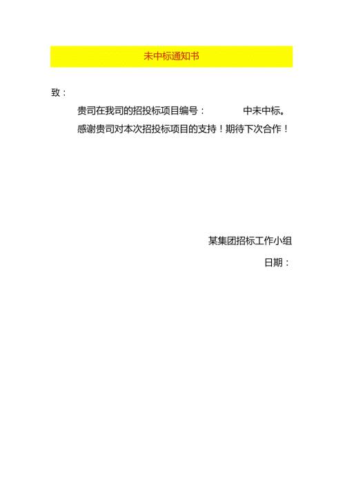 未中标告知书模板.docx