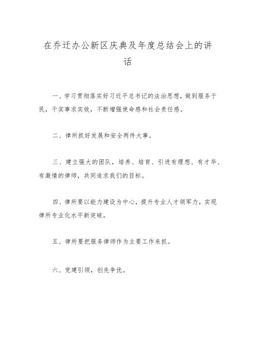 在乔迁办公新区庆典及总结会上的讲话(1).docx