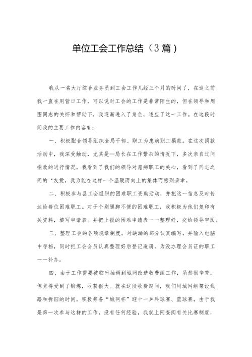 单位工会工作总结（3篇）.docx