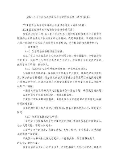 2024县卫生局信息网络安全自查报告范文（通用32篇）.docx
